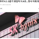SK하이닉스 3분기 역대 최대 매출 달성! 이미지