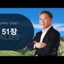 시편 51편 이미지