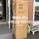 주택슈퍼 | 데코라인 슈퍼싱글 롤팩 매트리스 l 택배로 받는 매트리스 후기