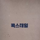 콕스테일 - 김해시 인제로 191 | 콕스테일