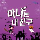 마녀는 내친구 이미지