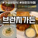 상하이한의원 | 50가지 메뉴를 즐기는데 이 가격이라고? 천안 신불당 양식맛집 브런치카페 브런치가든 방문후기