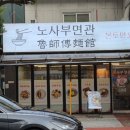 노사부면관