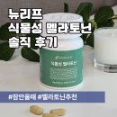 육아 퇴근 후 찾아온 꿀잠, 뉴리프 식물성 멜라토닌 솔직 후기
