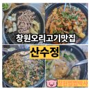 산수정 | 창원 오리고기맛집 산수정 천주산에서 먹는 오리