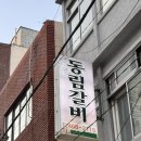 동림갈비 이미지