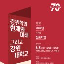 [사회과학연구원] 개교70주년 기념 학술심포지엄 ＜강원학의 현재와 미래 그리고 강원대학교＞ 이미지