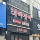 하마 장어 | 군산 장어 포장 맛집 ‘하마장어’ 방문후기