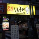 88뒷통구이 - 22609 | 88뒷통구이