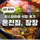 인천 놀거리 - 인스파이어 식당 [온천집 / 창창] 솔직후기