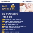 2023년4월30일 봉독 약침의 임상운용-시연과 실습 이미지