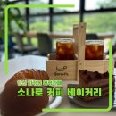 지지피 | 안산 화정동 대형카페 소나로커피&amp;베이커리 후기