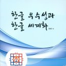 한글 우수성과 한글 세계화 이미지