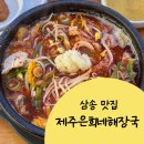삼송 | 삼송 맛집 / 제주은희네해장국 고양삼송점 후기 해장국 맛집 인정