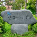 신동어린이공원 화장실 이미지