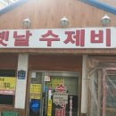 옛날수제비 - 강서구 마곡중앙6로 85 | 옛날수제비