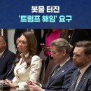 "대통령직 계속 맡길 수 없는 자"‥봇물 터진 '트럼프 해임' 요구 이미지