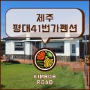평대해수욕장 | [제주-동쪽] 평대 41번가 펜션 내돈내산 방문후기( ) | 실내자쿠지 &amp; 평대해변 도보 5분, 어린아이 있는...