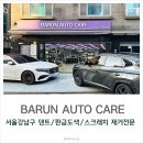바른 자동차 서비스 | 강남구 자동차스크래치제거 수리 관리 전문점 바른오토카케어