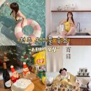 청강약품 | [청주 여행] 아이랑 가기 좋은 온수풀 감성숙소_ 스테이오힐(아기백일사진, 크리스마스)
