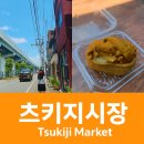 지도시장 | [도쿄 츠키지 시장가는 방법] 계란말이 &amp; 우니 유부 초밥 먹방 후기 | 시장 지도 · 꿀팁 총정리