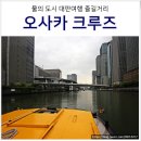한선상사 | 오사카 여행코스 나카노시마 리버크루즈 솔직한 후기