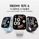 샤오미, '레드미 워치 6' 국내 출시…최대 24일 배터리 지원 이미지
