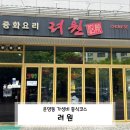 김포한강 2로 23번길 | 운양동맛집 려원 운양동중식 운양역맛집 김포맛집 점심 코스