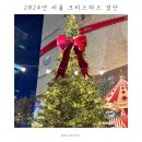 타운(영프라자) | 2024년 서울 무료 크리스마스 명소 추천 | 코엑스, 타임스퀘어, 광화문 크리스마스 마켓