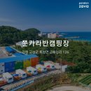 쭌카라반 캠핑장 이미지