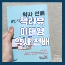 버스정류장 07-149 | [경제 경영/이태영] 약사 선배