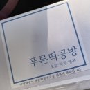 푸른떡방앗간