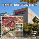 로메인카인드 | 코스트코 하남 10월 다섯째주 할인 상품 추천