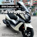 [뫼비우스] SYM 크루심125 전체랩핑 / 은은한 펄감 / 바이크 색상이 마음에 안드신다면, 랩핑으로 바꿔보세요~ 이미지