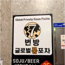 동묘앞역 7번출구 뒤 | 방이동 2차술집 분위기 좋은 회식장소 7번방 방이점