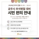 공주시유구읍구계보건진료소 | 공주시 2020년 추석명절 대비 종합 대책 안내 (9.30. ~ 10.4.)