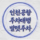 인천국제공항 하늘정원 내 | [여행준비] 인천공항 발렛파킹 주차 싸게 예약하기 &#39;투루발렛 하이파킹&#39; 주차대행 (Feat. 수수료 면제...