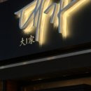 평내 술집