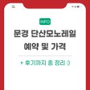 문경모노레일(주) | 문경 단산모노레일 예약 및 가격 후기 총 정리