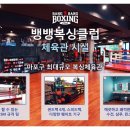 뱅뱅 복싱클럽 이미지