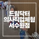 일월약국 | 드림닥터 의사직업체험 서수원점 아이랑 가볼만한곳 추천