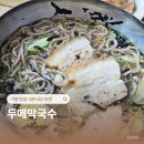 가평 두메막국수 맛집 내돈내산 추천
