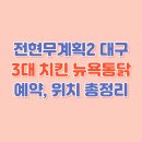 치킨에 취하닭 힐링점 | 전현무계획2 대구편 – 3대 치킨 맛집 뉴욕통닭 예약, 위치 총정리