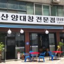 부산양대창 - 창원시 의창구 지귀로12번길 15 | 부산양대창