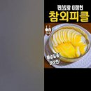 편스토랑 이정현 참외피클 만들기 레시피 참외요리 이미지