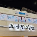 효당한의원 | 부산 키즈룸 대관 금정구 키즈카페 빈우놀이터