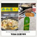 신신원 - 성남시 수정구 청계산로5길 2 | 대만 가오슝 신신원훠궈 新新園汕頭火鍋 현지인 추천 대만 로컬 훠궈 맛집