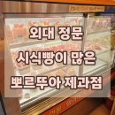 뽀르뚜아과자점 - 19625 | 외대앞역 이문동 동네빵집 추천 뽀르뚜아 시식빵 많은 디저트 맛집