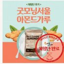 [굿모닝서울아몬드가루체험단]아몬드가루로 콩크럼블&lt;바스크치즈케이크&gt;