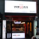 인생닭강정호성점 이미지